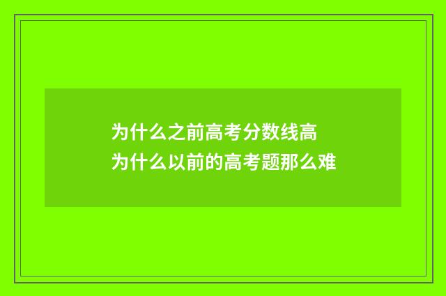 为什么之前高考分数线高 为什么以前的高考题那么难