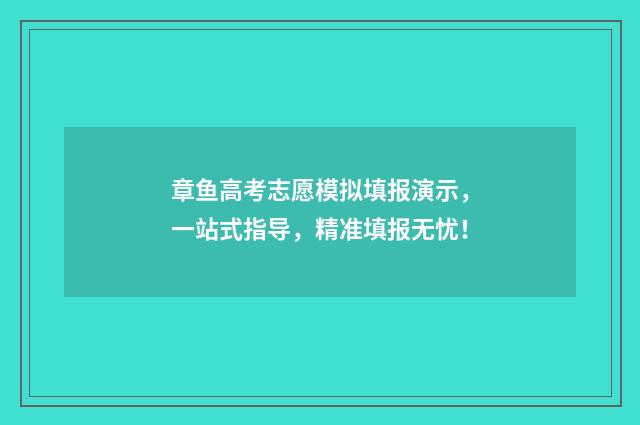 章鱼高考志愿模拟填报演示，一站式指导，精准填报无忧！