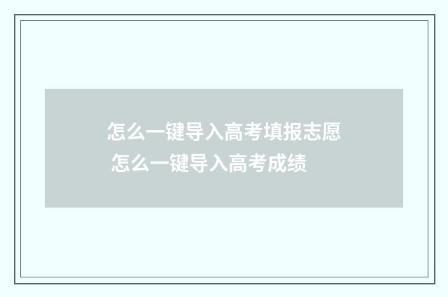 怎么一键导入高考填报志愿 怎么一键导入高考成绩