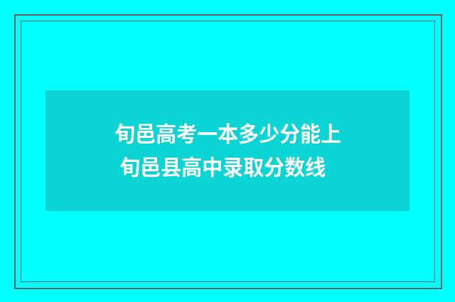 旬邑高考一本多少分能上 旬邑县高中录取分数线