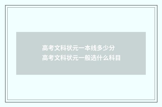 高考文科状元一本线多少分 高考文科状元一般选什么科目