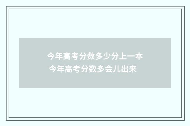 今年高考分数多少分上一本 今年高考分数多会儿出来
