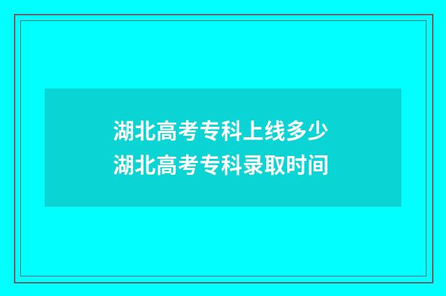 湖北高考专科上线多少 湖北高考专科录取时间