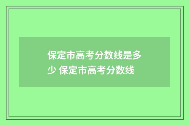保定市高考分数线是多少 保定市高考分数线