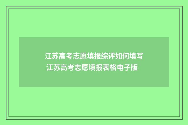 江苏高考志愿填报综评如何填写 江苏高考志愿填报表格电子版