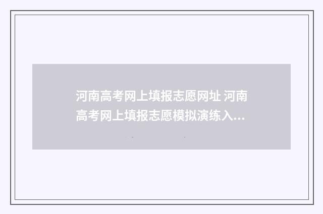 河南高考网上填报志愿网址 河南高考网上填报志愿模拟演练入口