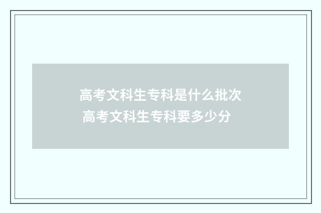 高考文科生专科是什么批次 高考文科生专科要多少分