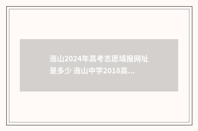 迤山2024年高考志愿填报网址是多少 迤山中学2018高考喜报