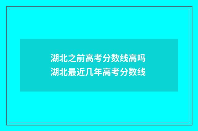 湖北之前高考分数线高吗 湖北最近几年高考分数线