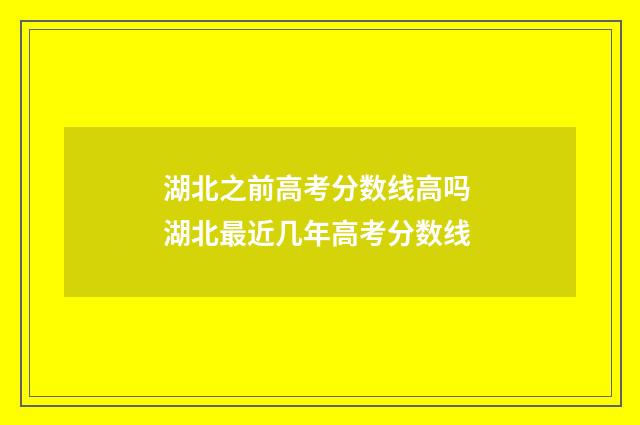 湖北之前高考分数线高吗 湖北最近几年高考分数线