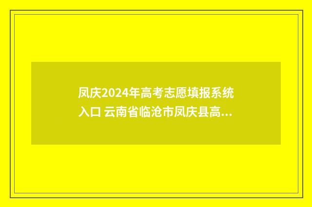 凤庆2024年高考志愿填报系统入口 云南省临沧市凤庆县高考成绩