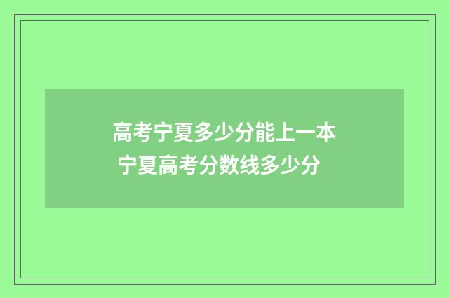 高考宁夏多少分能上一本 宁夏高考分数线多少分