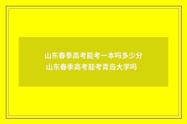 山东春季高考能考一本吗多少分 山东春季高考能考青岛大学吗
