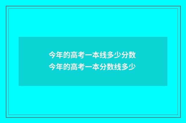 今年的高考一本线多少分数 今年的高考一本分数线多少