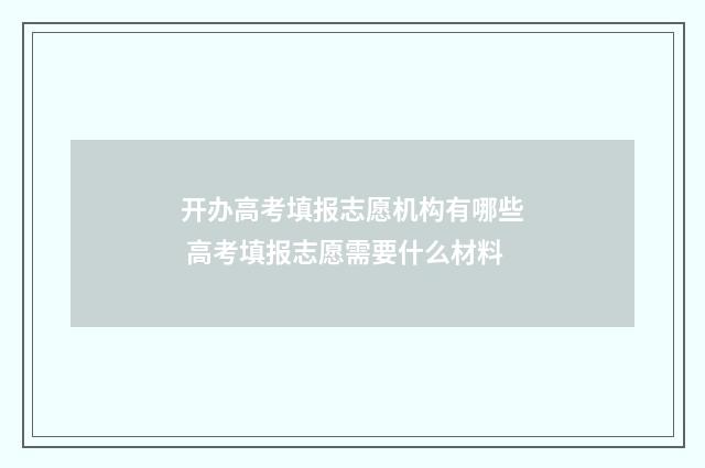 开办高考填报志愿机构有哪些 高考填报志愿需要什么材料