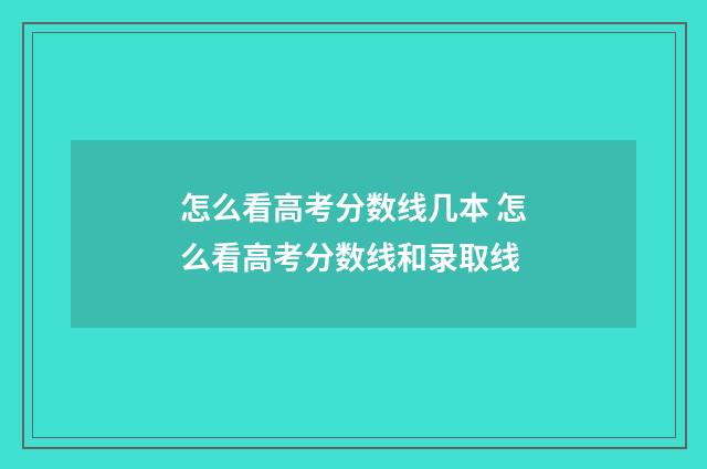 怎么看高考分数线几本 怎么看高考分数线和录取线