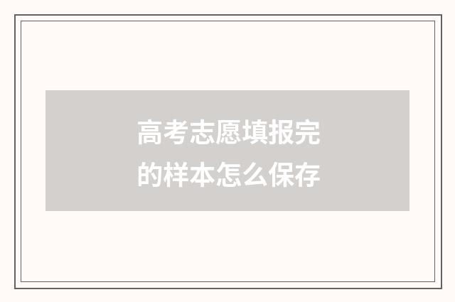 高考志愿填报完的样本怎么保存