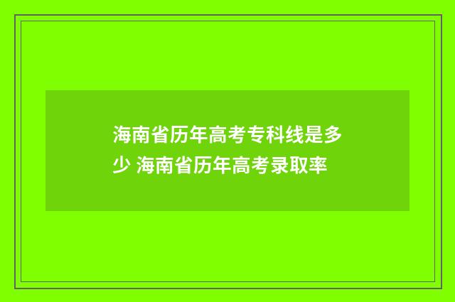 海南省历年高考专科线是多少 海南省历年高考录取率