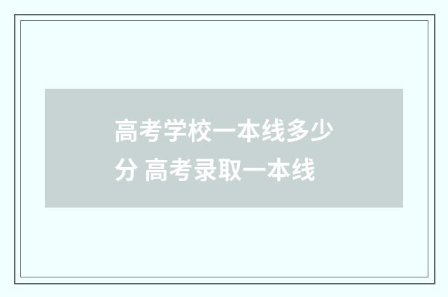 高考学校一本线多少分 高考录取一本线