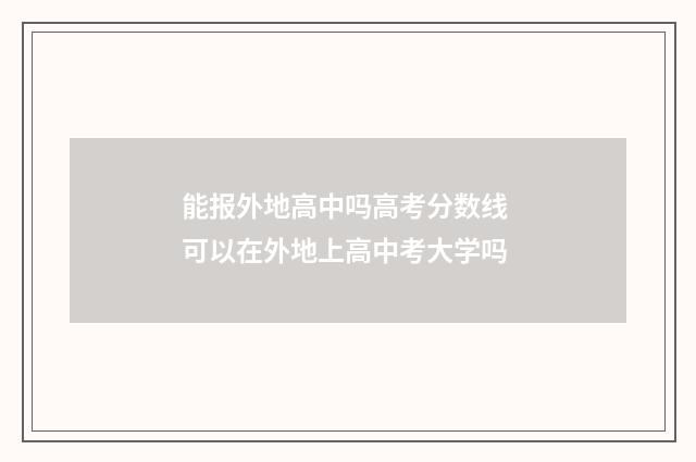 能报外地高中吗高考分数线 可以在外地上高中考大学吗