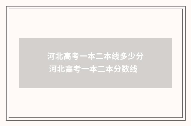 河北高考一本二本线多少分 河北高考一本二本分数线