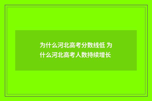 为什么河北高考分数线低 为什么河北高考人数持续增长