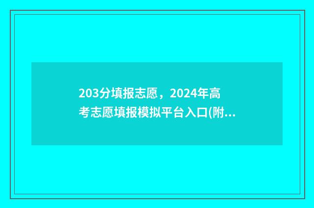 203分填报志愿，2024年高考志愿填报模拟平台入口(附各省志愿填报时间)