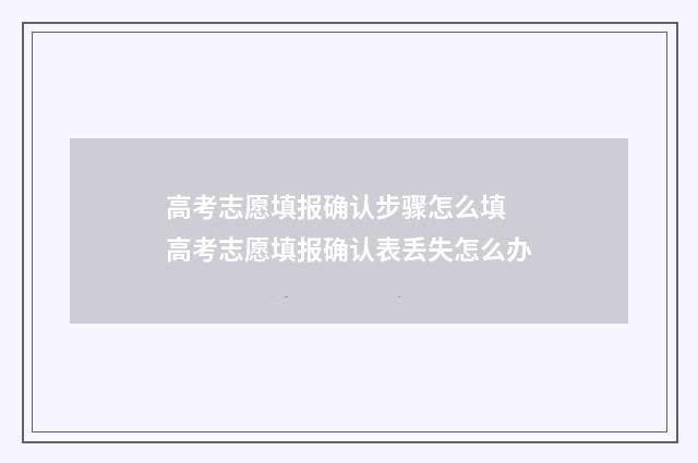 高考志愿填报确认步骤怎么填 高考志愿填报确认表丢失怎么办