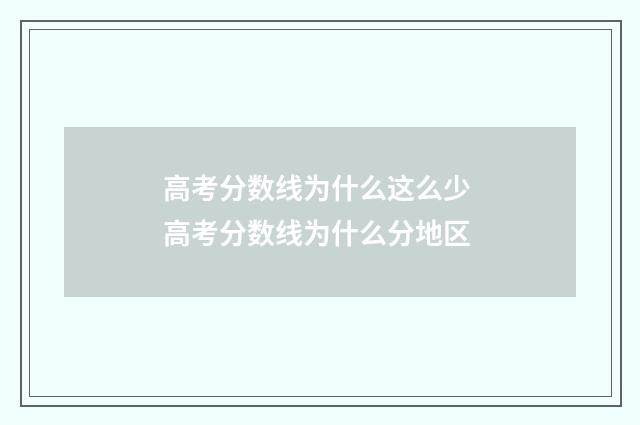 高考分数线为什么这么少 高考分数线为什么分地区