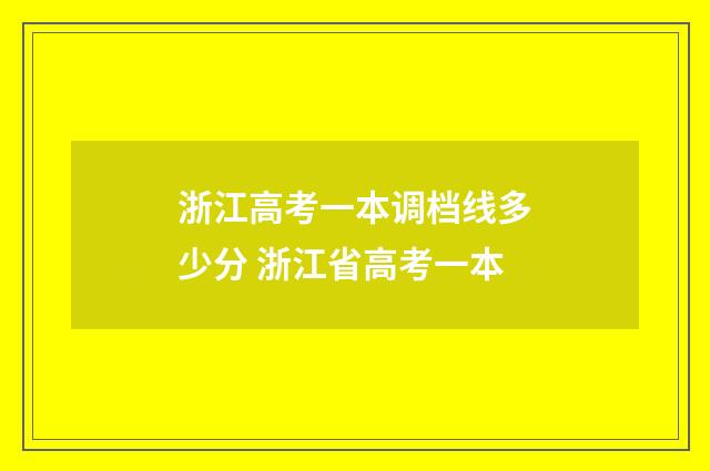 浙江高考一本调档线多少分 浙江省高考一本