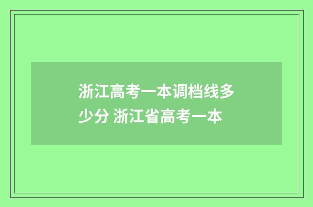 浙江高考一本调档线多少分 浙江省高考一本