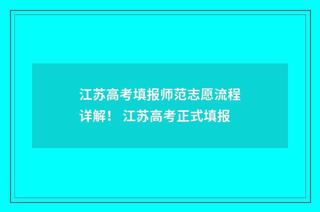 江苏高考填报师范志愿流程详解！ 江苏高考正式填报