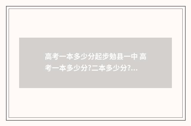 高考一本多少分起步勉县一中 高考一本多少分?二本多少分?2020