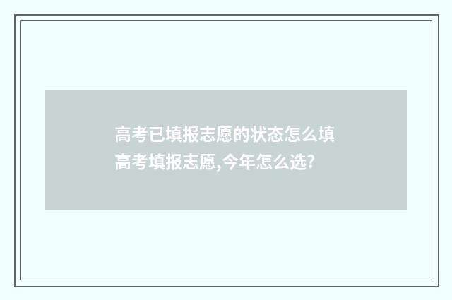 高考已填报志愿的状态怎么填 高考填报志愿,今年怎么选?