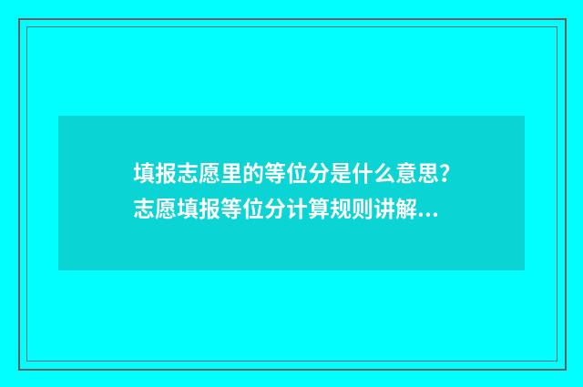 填报志愿里的等位分是什么意思？志愿填报等位分计算规则讲解 志愿等级差