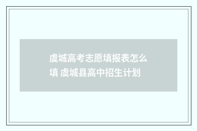 虞城高考志愿填报表怎么填 虞城县高中招生计划