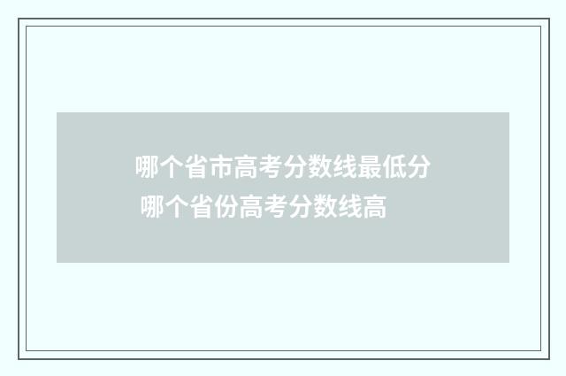 哪个省市高考分数线最低分 哪个省份高考分数线高