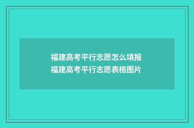 福建高考平行志愿怎么填报 福建高考平行志愿表格图片