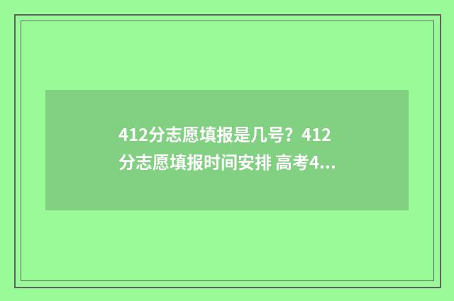 412分志愿填报是几号？412分志愿填报时间安排 高考412分能报什么学校