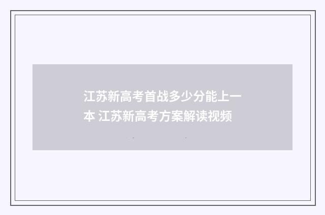 江苏新高考首战多少分能上一本 江苏新高考方案解读视频