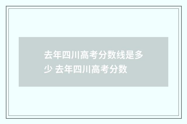 去年四川高考分数线是多少 去年四川高考分数