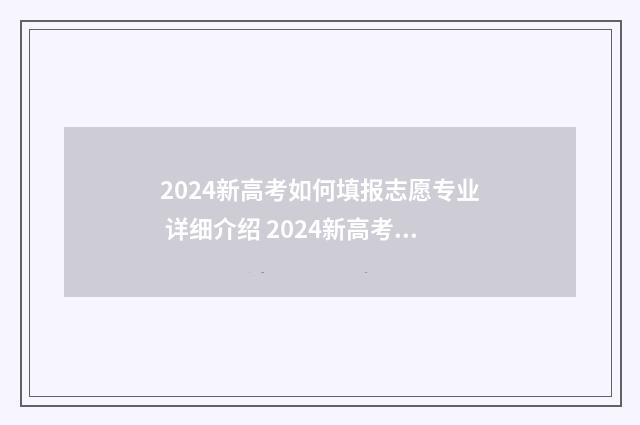 2024新高考如何填报志愿专业 详细介绍 2024新高考如何填报志愿