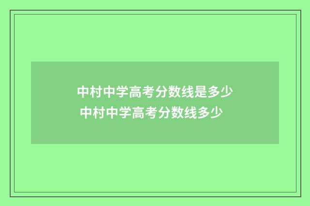 中村中学高考分数线是多少 中村中学高考分数线多少