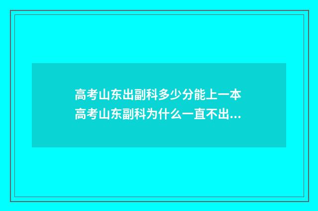 高考山东出副科多少分能上一本 高考山东副科为什么一直不出答案