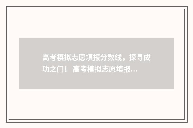 高考模拟志愿填报分数线，探寻成功之门！ 高考模拟志愿填报是什么意思