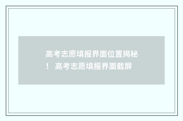 高考志愿填报界面位置揭秘！ 高考志愿填报界面截屏