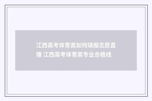 江西高考体育类如何填报志愿直播 江西高考体育类专业合格线