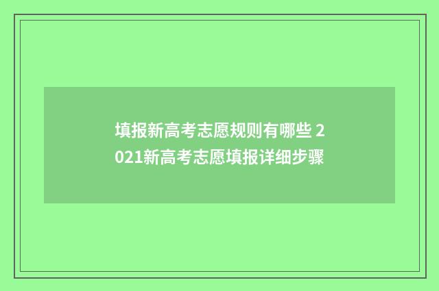 填报新高考志愿规则有哪些 2021新高考志愿填报详细步骤