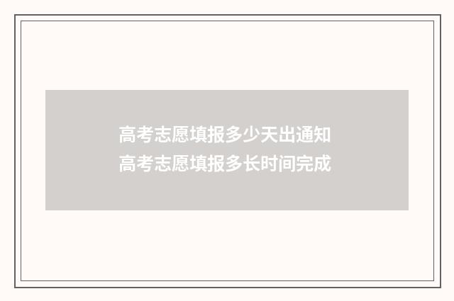 高考志愿填报多少天出通知 高考志愿填报多长时间完成