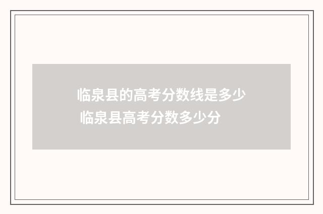 临泉县的高考分数线是多少 临泉县高考分数多少分